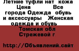 Летние туфли нат. кожа › Цена ­ 5 000 - Все города Одежда, обувь и аксессуары » Женская одежда и обувь   . Томская обл.,Стрежевой г.